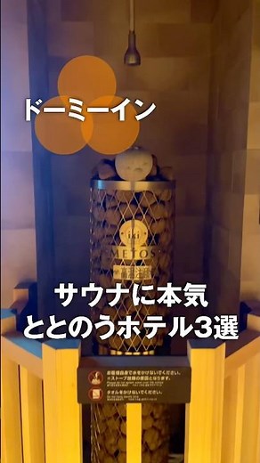 ドーミーインの『本気』。至高のサウナ3選