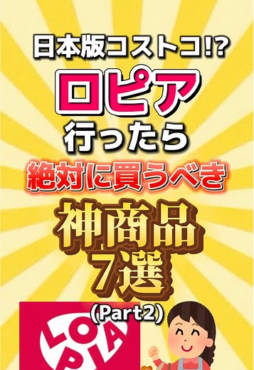 ロピアの最強おすすめ商品ランキング