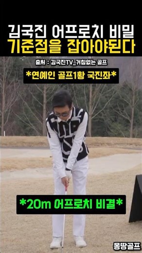 Kim Kuk-jin's secret to hitting machine-like 20m approach shots (Distance control formula) #Golf