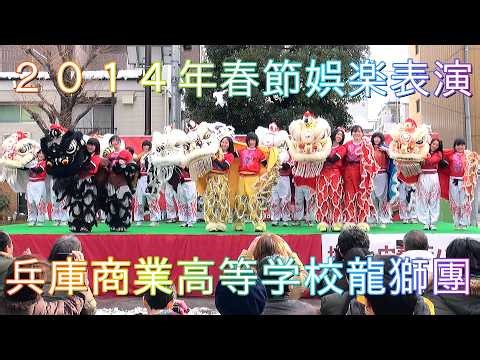 龍舞 獅子舞 舞狮 Dragon Dance Lion Dance 横浜中華街 ２０１４年春節娯楽表演 兵庫商業高等学校龍獅團