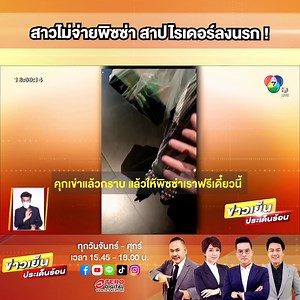 381K views · 10K reactions | สุดงง ! ไรเดอร์เจอสาวสั่งพิซซ่า แต่ไม่ยอมจ่ายเงิน แถมสาปส่ง ขอให้ตกนรกอเวจี . ชมรายการ #ข่าวเย็นประเด็นร้อน ได้ที่ : https://youtu.be/qgKAIUcaDRA | TERO Digital | Facebook