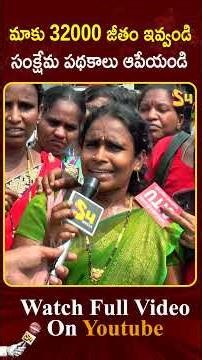 మాకు 32000 జీతం ఇవ్వండి సంక్షేమ పథకాలు: Anganwadi Workers Comments On AP Govt #cmchandrababu
