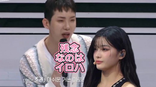 アユネク時に歌を指摘されたイロハ。 しかし同じくTWICEの曲を披露したKCONでは、元々上手かった歌に更に磨きがかかった完璧なアイドルになっていた💖 #ILLIT #おすすめ #IROHA #이로하 #KCON2024