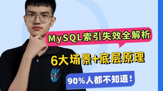 面试必问！MySQL索引失效全解析｜6大场景+底层原理｜95%的人都搞不懂！