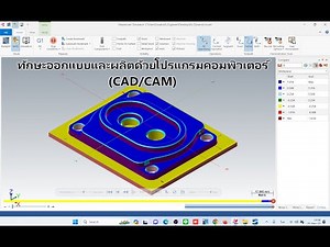 Mastercam2024 สอนวิธีการทำโปรแกรมงานกัด CAM สำหรับแข่งขันทักษะวิชาชีพ