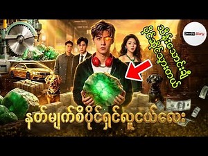 ​ရွှေမျက်စိအစွမ်းကြောင့် တစ်ညတည်းနဲ့ သန်းကြွယ်သူဌေး ဖြစ်သွားတဲ့လူငယ်လေး (အစအဆုံး)
