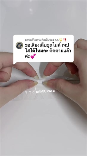 ตอบกลับ @AA🌟‼️ #asmr #asmrtiktoks #asmrsounds #asmrvideo #asmrtriggers #satisfying #fyp #foryou #scratching #ฟิน