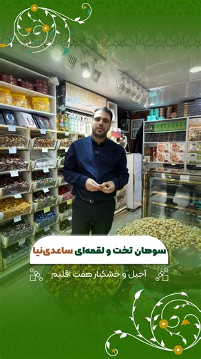 ‎آجیل هفت اقلیم اصفهان‎ on Instagram‎: "جهت ارسال مشخصات و‌ قیم/ت ؛ "لقمه" رو کامن/ت کنید. ارسال رایگان📍 [ @haft.eghlim ] AD: [ @pelle.studiio ] _________________ #ساعدی_نیا #سوهان #سوهان_لقمه"‎