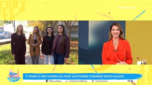 Τι τρώνε οι νέοι σήμερα και ποιες διατροφικές συνήθειες έχουν αλλάξει