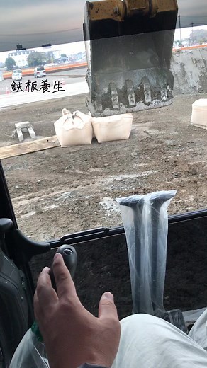 #ユンボオペレーター #重機#改良材養生#鉄板