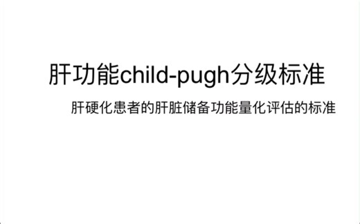 肝功能child- Pugh分级标准