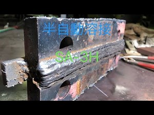 半自動溶接 SA-3H練習 ソリッド