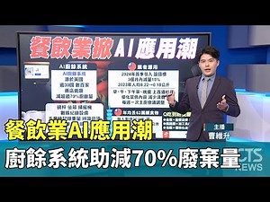 餐飲業AI應用潮 廚餘系統助減70%廢棄量｜華視新聞 20240307