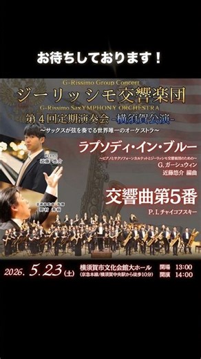 サックスで交響曲！5/23横須賀でコンサート！！ジーリッシモ交響楽団 #shorts #サックス #saxophone #orchestra