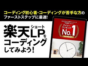 楽天のショートLPをコーディングしてみよう！