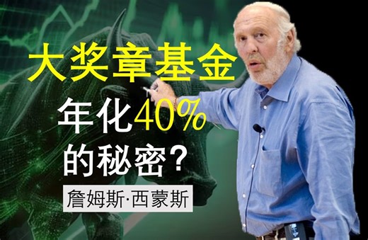 “量化之王”珍贵演讲 (下篇) | 詹姆斯·西蒙斯 Jim Simons | 数学家投资成功的秘诀 | 投资的指导性原则