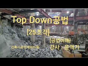 [한조각케잌레슨] [25조각] Top down 공법 ㅡ공법이해