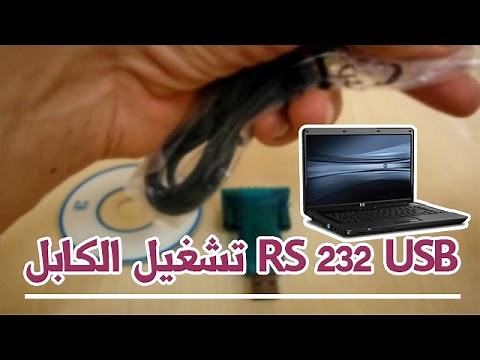 شرح طريقة تشغيل كابل rs - 232 to - usb على الحاسوب