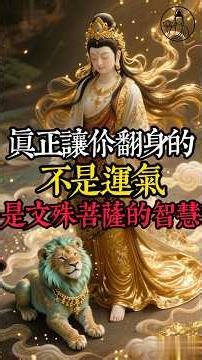 文殊菩薩全稱文殊師利菩薩，為四大菩薩之首。他以智慧和博學廣識而著稱，被視為佛教中智慧的化身。#佛法 #文殊菩薩 #心經 #智慧人生 #心靈覺醒 #內心安定 #傳統文化 #修行成長 #中年轉運之