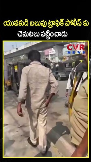 మద్యం మత్తులో ట్రాఫిక్ పోలీసును రాళ్లతో ర*క్తం వచ్చేలా కొట్టిన వ్యక్తి | Viral Video | CVR NEWS