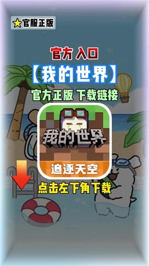 我的世界正版下载方法教程来啦！点击左下角 我的世界下载正版入口，即可免费下载安装 #我的世界 #我的世界下载 #我的世界官服下载#光环助手 我的世界下载入口 我的世界官方正版下载入口 我的世界移动版下载 我的世界网易官服下载入口搜 搜 我的世界正版下载游戏入口 #我的世界下载链接