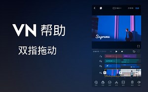 01.双指拖放丨VN 功能帮助教程