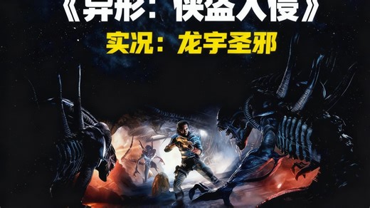 【龙宇】《异形：侠盗入侵( Alien: Rogue Incursion)》04 实况合集 完整通关攻略 一部设定于经典IP《异形》的新作