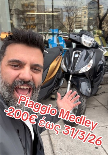 -200€ σε όλα τα Piaggio Medley. Η προσφορά μας ισχύει έως 31/3/2026. Σας περιμένουμε όπως πάντα να σας εξυπηρετήσουμε με τον καλύτερο δυνατό τρόπο. Piaggio Medley 125 E5 από 3.550€ τώρα μόνο 3.350€ Piaggio Medley 125 S E5 από 3.650€ τώρα μόνο 3.450€ Piaggio Medley 200 E5 από 3.650€ τώρα μόνο 3.500€ Piaggio Medley 200 S E5 από 3.750€ τώρα μόνο 3.600€ #fy #fyp #φοργιου #piaggio #medley