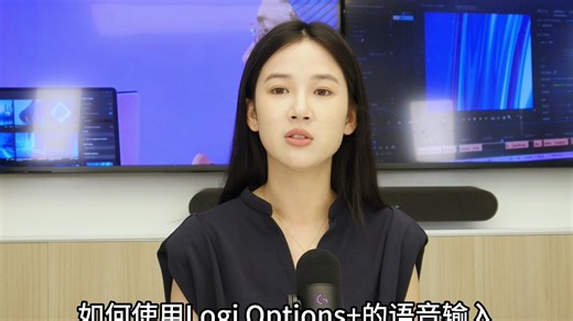 logi智享课堂 罗技logi options  罗技语音功能（beta）使用教程 第三课