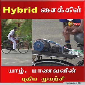 585K views · 22K reactions | Hybrid சைக்கிளை உருவாக்கிய யாழ். ஹாட்லி கல்லூரி மாணவன் #TTS #Jaffna #Student #Developed #Hybrid #Bicycle | Newsfirst.lk Tamil | Facebook