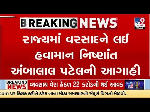 8થી 12 ઓગ્સટ દરમિયાન પડશે વરસાદ : અંબાલાલ પટેલ | Gujarat | TV9Gujarati