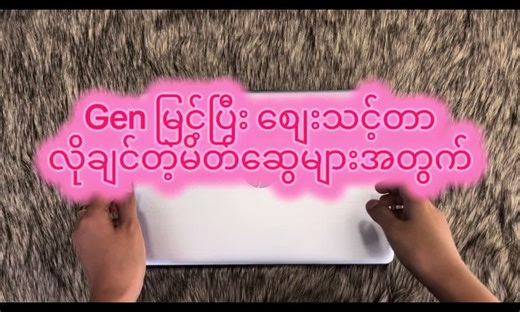 SOE SAN Computer သည် TikTok ပေါ်တွင် ရှိသည်