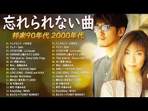 【広告なし】90年代 名曲ミリオンヒット集 🎧🍀 世代を超えて愛される懐メロプレイリスト 🎧🎵 中島みゆき, 松任谷由実, 小田和正, 玉置浩二, 松山千春, Smap, Misa