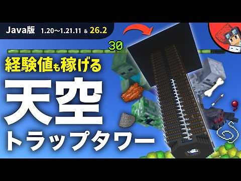 【マイクラ】※26.2以降対応済み アイテムも経験値も大量ゲットできる高効率なJava版用 最新天空トラップタワーの作り方【Java版1.20~1.21.11以降】
