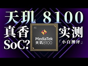 「小白测评」 天玑8100处理器实测：比肩大哥，新真香处理器？