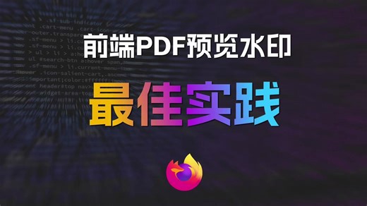 前端PDF预览水印最佳实践