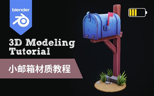3D小邮箱Blender初级教程 | 适合学习材质节点