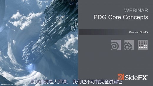HOUDINI PDG核心概念讲解