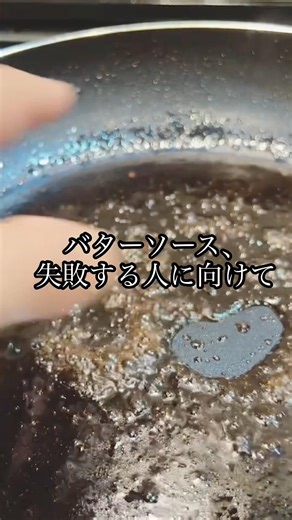 失敗しないソース作り｜バターソースは温度が9割#料理 #料理動画 #料理初心者 #簡単レシピ #時短レシピ#フレンチ #フランス料理 #シェフの技 #プロのコツ #料理テクニック