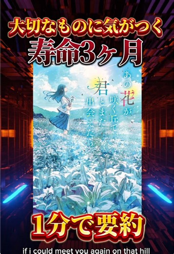 あの花が咲く丘で君とまた出会えたらの要約