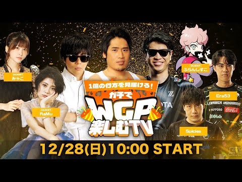 一億の行方を見届けろ！ガチでWGP楽しむTV【Shadowverse World Grand Prix 2025ウォッチパーティー】