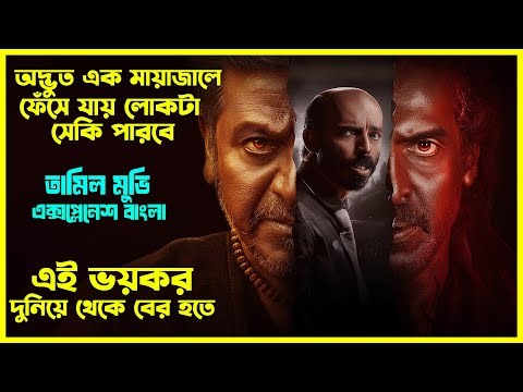 ভয়ংকর এক দুনিয়াতে ফেঁসে যায় সে এরপর কি হয়? | Tamil Movie Explained In Bangla। CinemaxBD