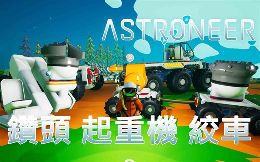 【异星旅人Astroneer异星探险家】钻头 起重机与绞车的使用说明
