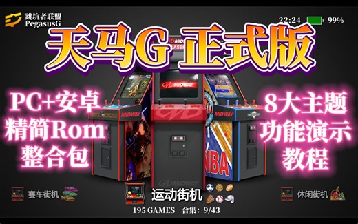 天马G PC+安卓双平台 精简Rom整合包 + 8大主题功能演示教程