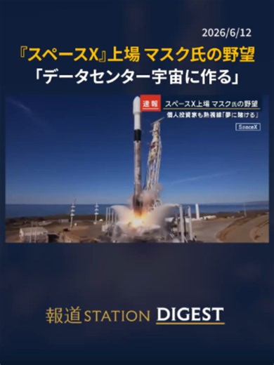 『スペースX』上場 マスク氏の野望 「データセンター宇宙に作る」 #報道ステーション #TikTokでニュース | Space X Launch Texas