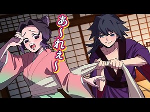 【鬼滅の刃×声真似】もしも義勇が帯回しでしのぶの着物を脱がせてしまったら！？義勇が悪徳お代官様でしのぶが町娘！？【ぎゆしの・きめつのやいば・DamonSlayer】