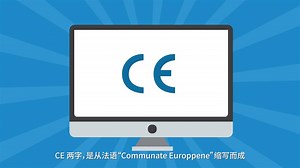 认证标识一秒懂— CE篇