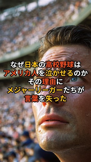 なぜ日本の高校野球はアメリカ人を泣かせるのかその理由にメジャーリーガーたちが言葉を失った #海外の反応 ＃高校野球＃外来文化