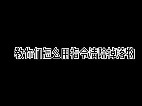 【Minecraft基岩版指令教学】教你怎么使用指令清除掉落物 【TOJF丰子爱瘋】