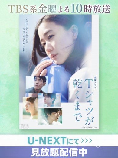 『Tシャツが乾くまで』 U-NEXTで見放題配信中💁‍♀️ 主演 蒼井優 × 脚本 生方美久 「第3⾦曜⽇、 私たちの幸せが⾏⽅不明になりました」 とある事故に巻き込まれた二組の夫婦の 喪失から始まる愛と秘密の物語🫧 ========== 金曜ドラマ『Tシャツが乾くまで』 TBS系金曜よる10時放送 U-NEXTでは放送終了後より見放題配信！ #Tシャツが乾くまで @tshirts_tbs #蒼井優 #生方美久 #TBS #ドラマ